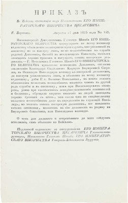 Подборка из шести приказов от 1825 г. для прочтения в эскадронах, ротах и артиллерии: